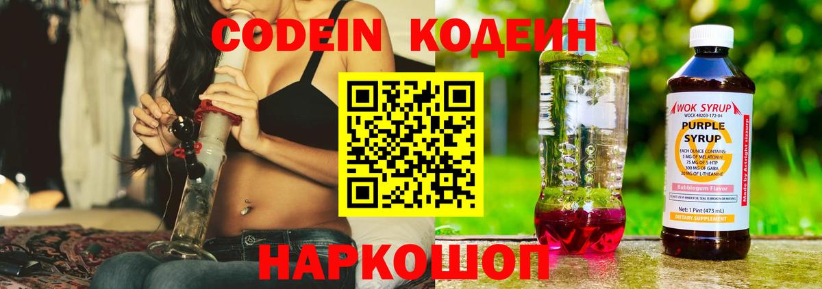 Кодеин напиток Lean (лин)  Вход с VPN  Саратов 